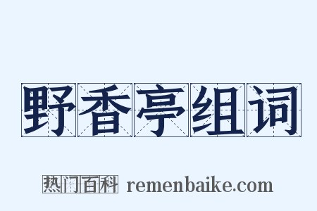 野香亭组词是什么意思的图片